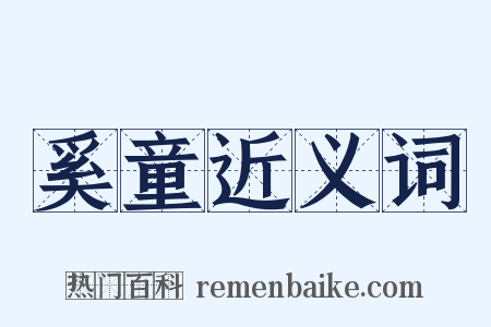 奚童近义词是什么意思的图片